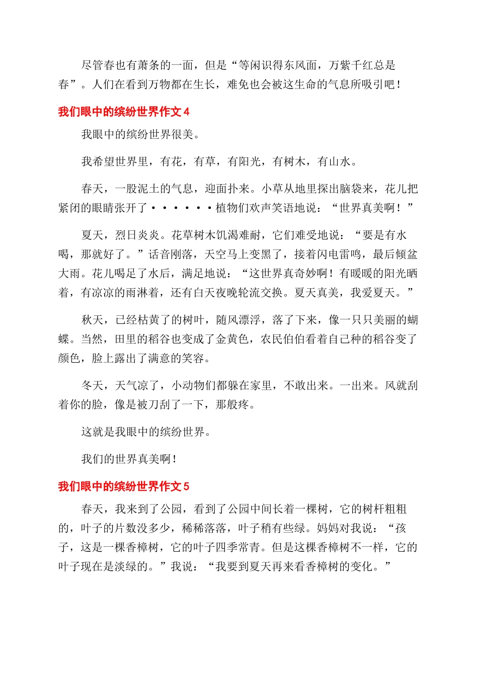 我们眼中缤纷世界小学生作文范文_第3页