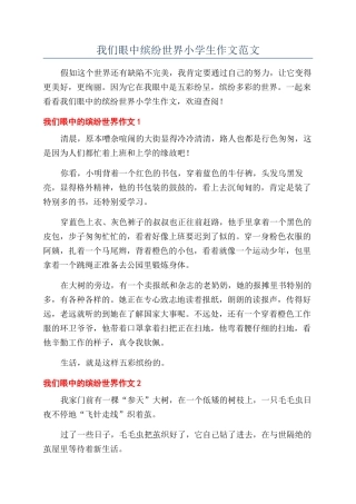 我们眼中缤纷世界小学生作文范文