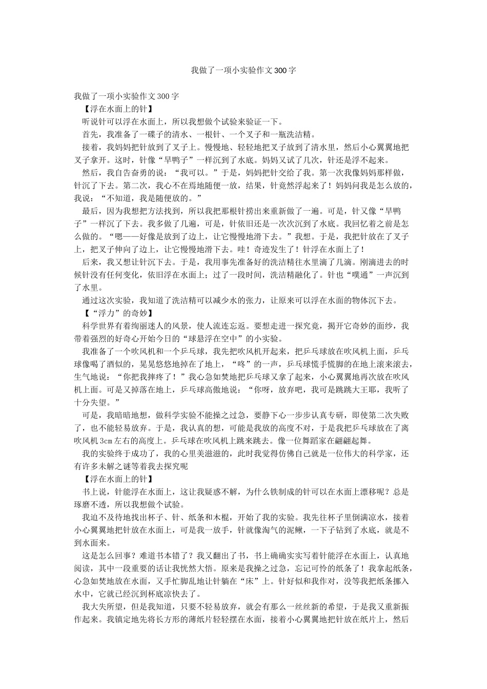 我做了一项小实验作文300字_第1页