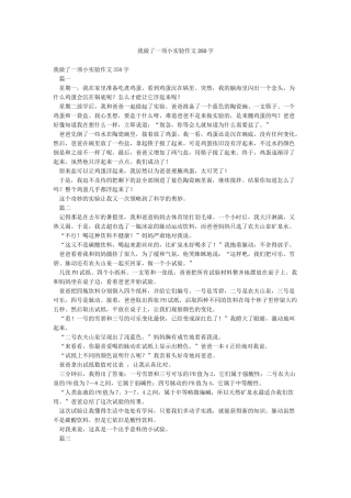我做了一项小实验作文350字