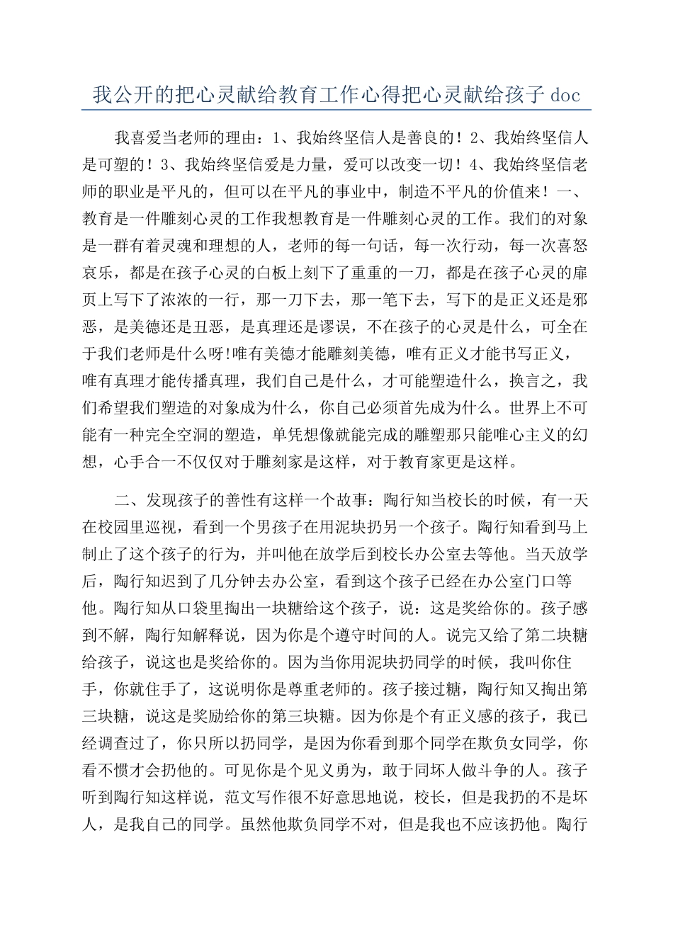 我公开的把心灵献给教育工作心得把心灵献给孩子doc_第1页