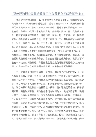 我公开的把心灵献给教育工作心得把心灵献给孩子doc