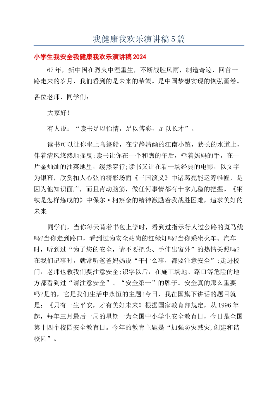 我健康我快乐演讲稿5篇_第1页