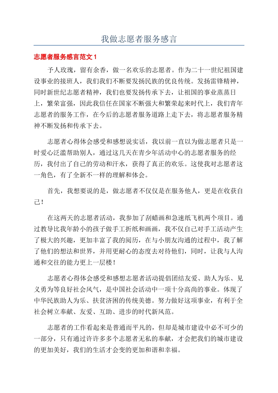 我做志愿者服务感言_第1页