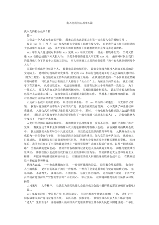 我入党的初心故事5篇