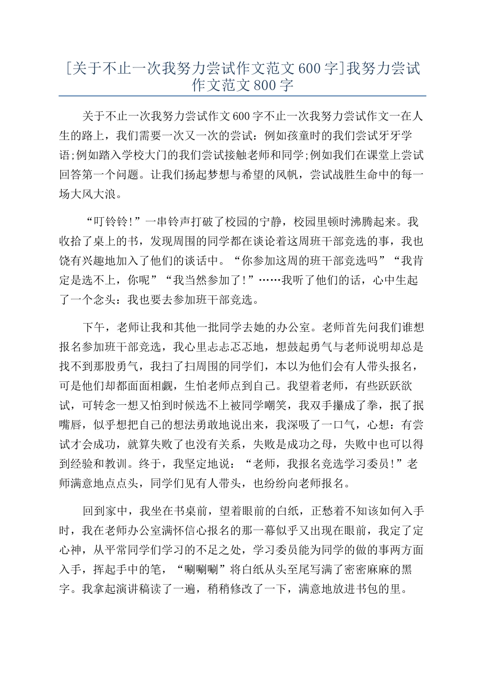 我努力尝试作文范文800字_第1页