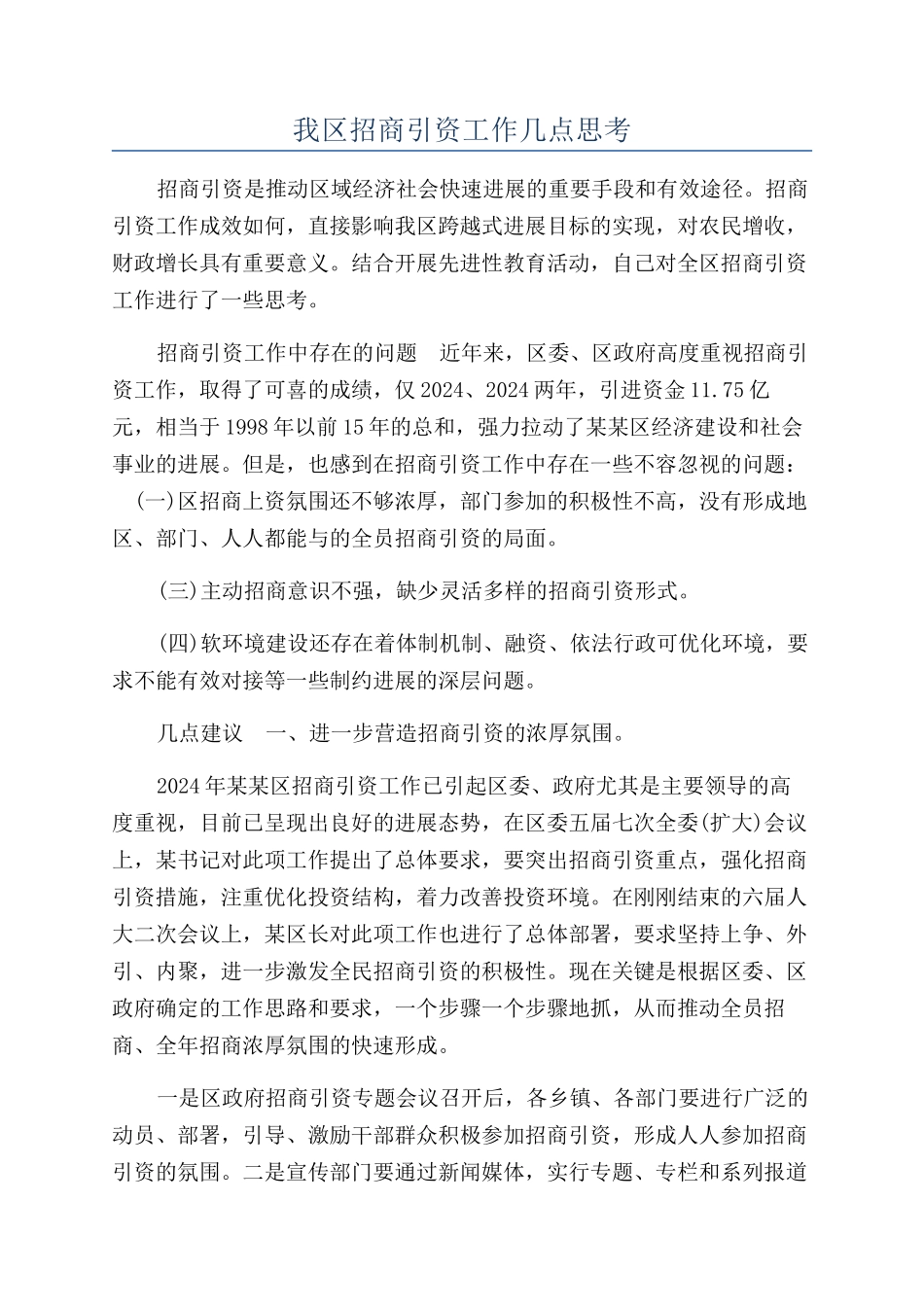 我区招商引资工作几点思考_第1页