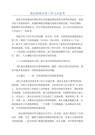 我区招商引资工作几点思考
