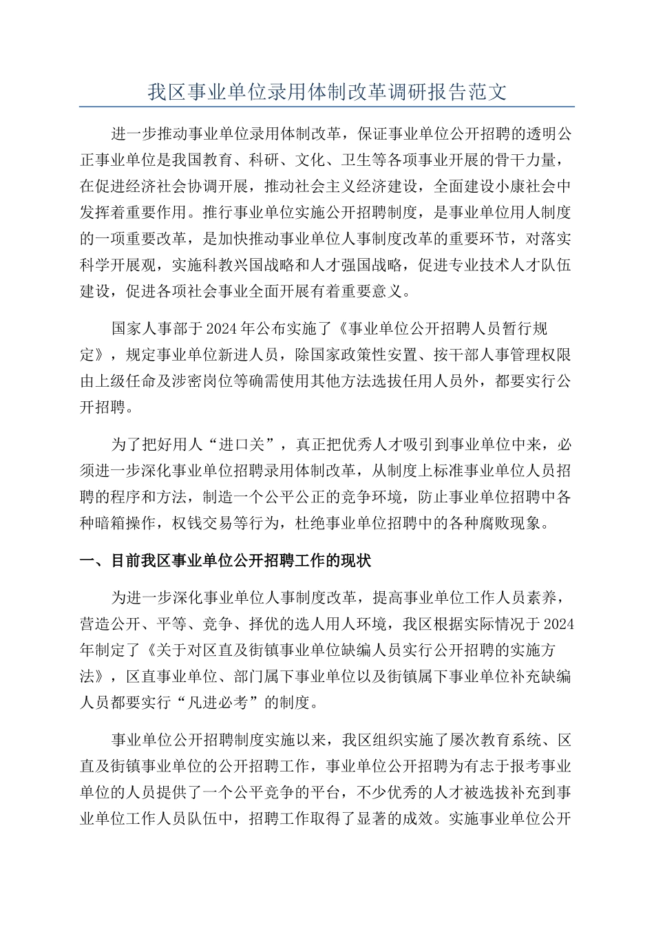 我区事业单位录用体制改革调研报告范文_第1页