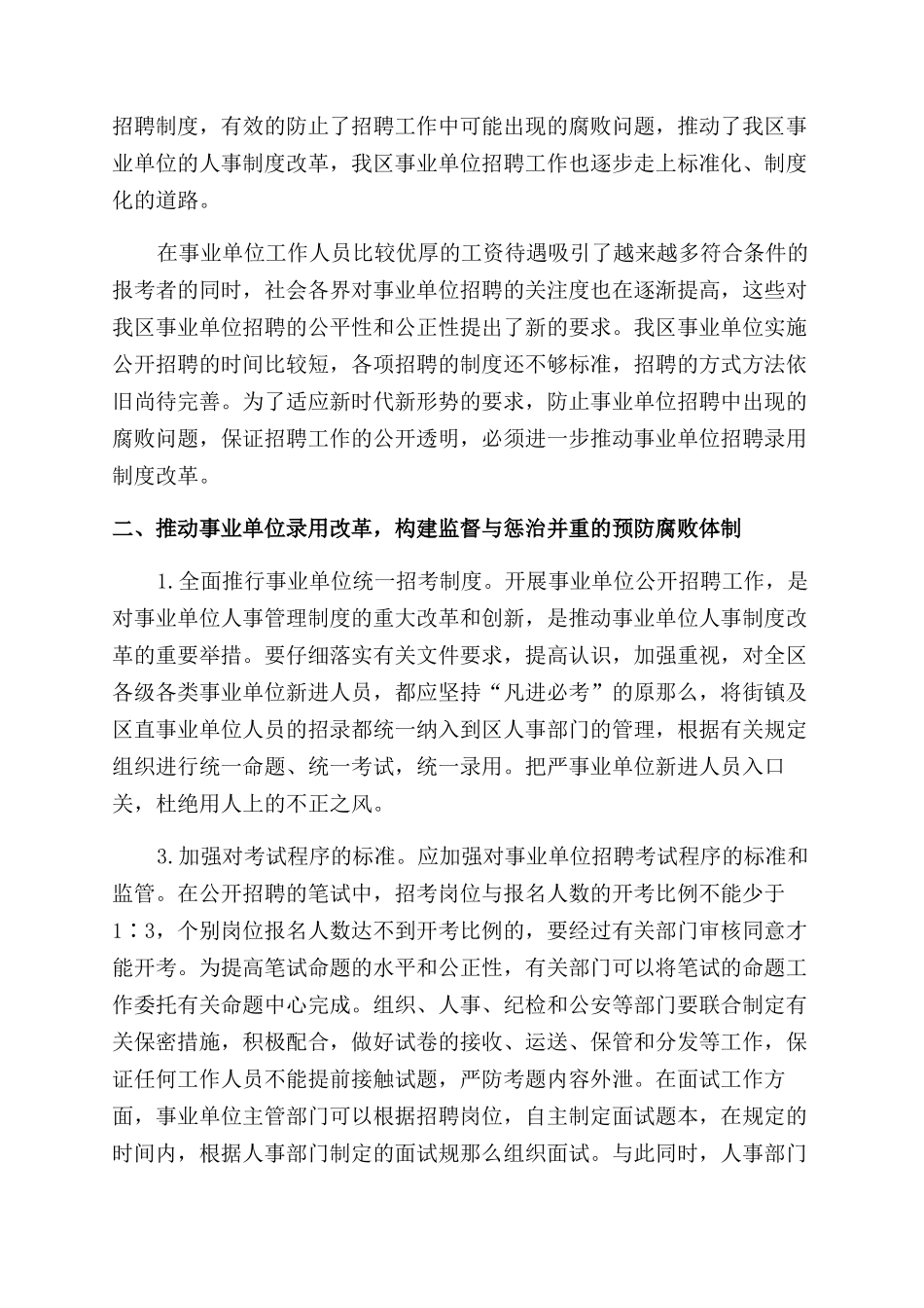 我区事业单位录用体制改革调研报告范文_第2页