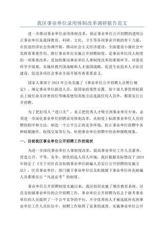 我区事业单位录用体制改革调研报告范文