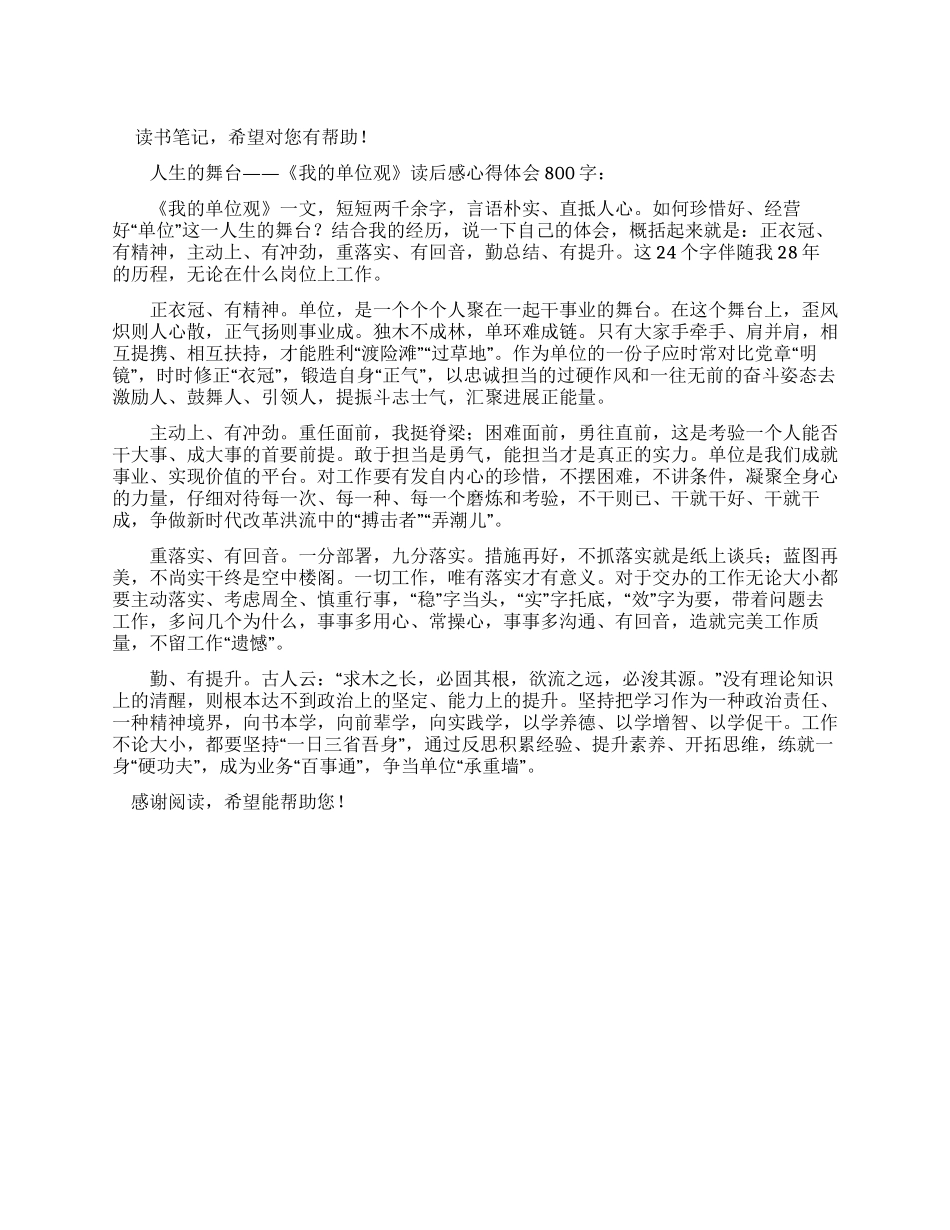 我单位观读后感心得体会800字_第1页