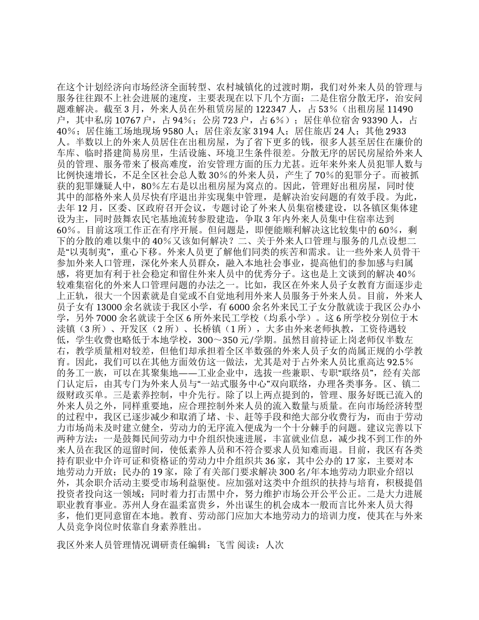 我区外来人员管理情况调研_第1页