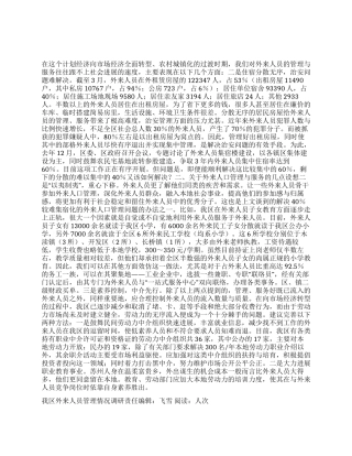 我区外来人员管理情况调研