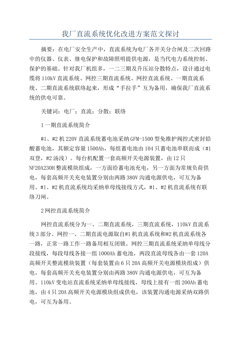 我厂直流系统优化改进方案范文探讨_第1页