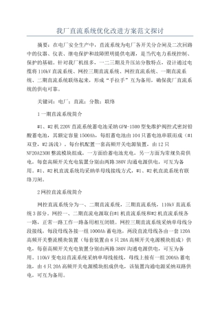 我厂直流系统优化改进方案范文探讨