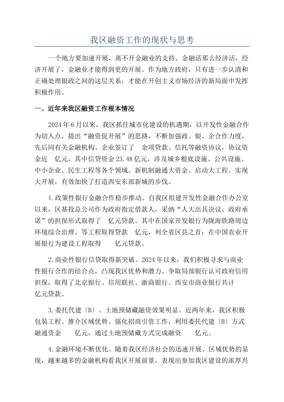 我区融资工作的现状与思考_第1页