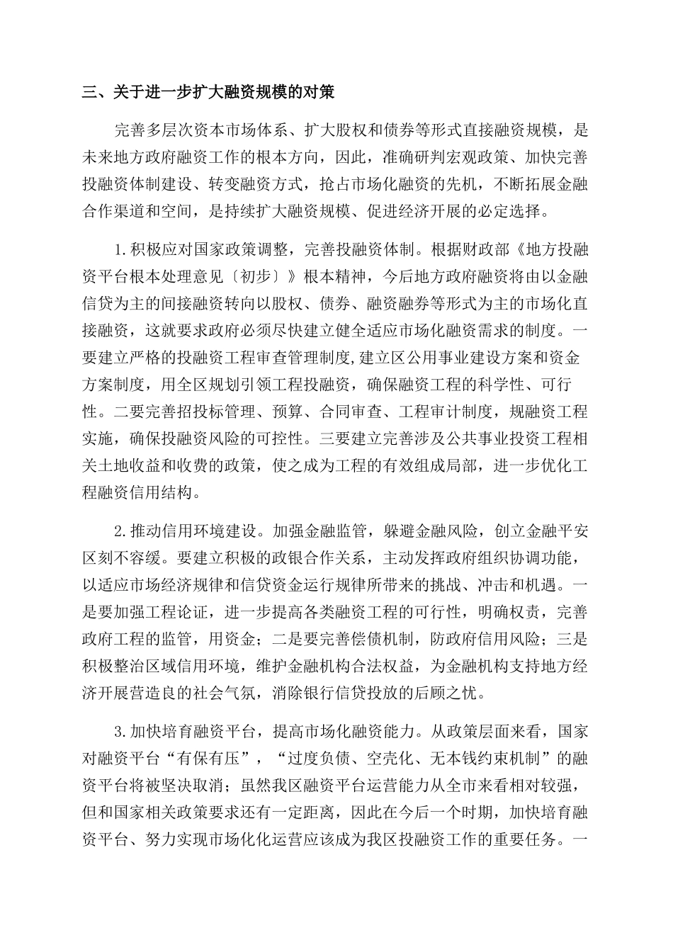 我区融资工作的现状与思考_第3页