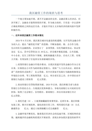 我区融资工作的现状与思考