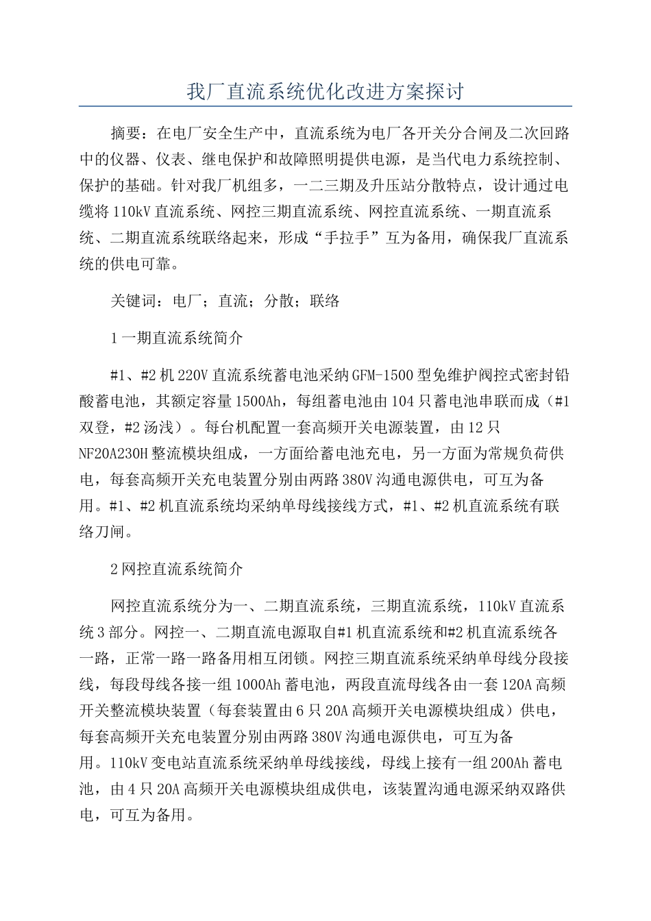 我厂直流系统优化改进方案探讨_第1页