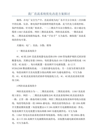 我厂直流系统优化改进方案探讨