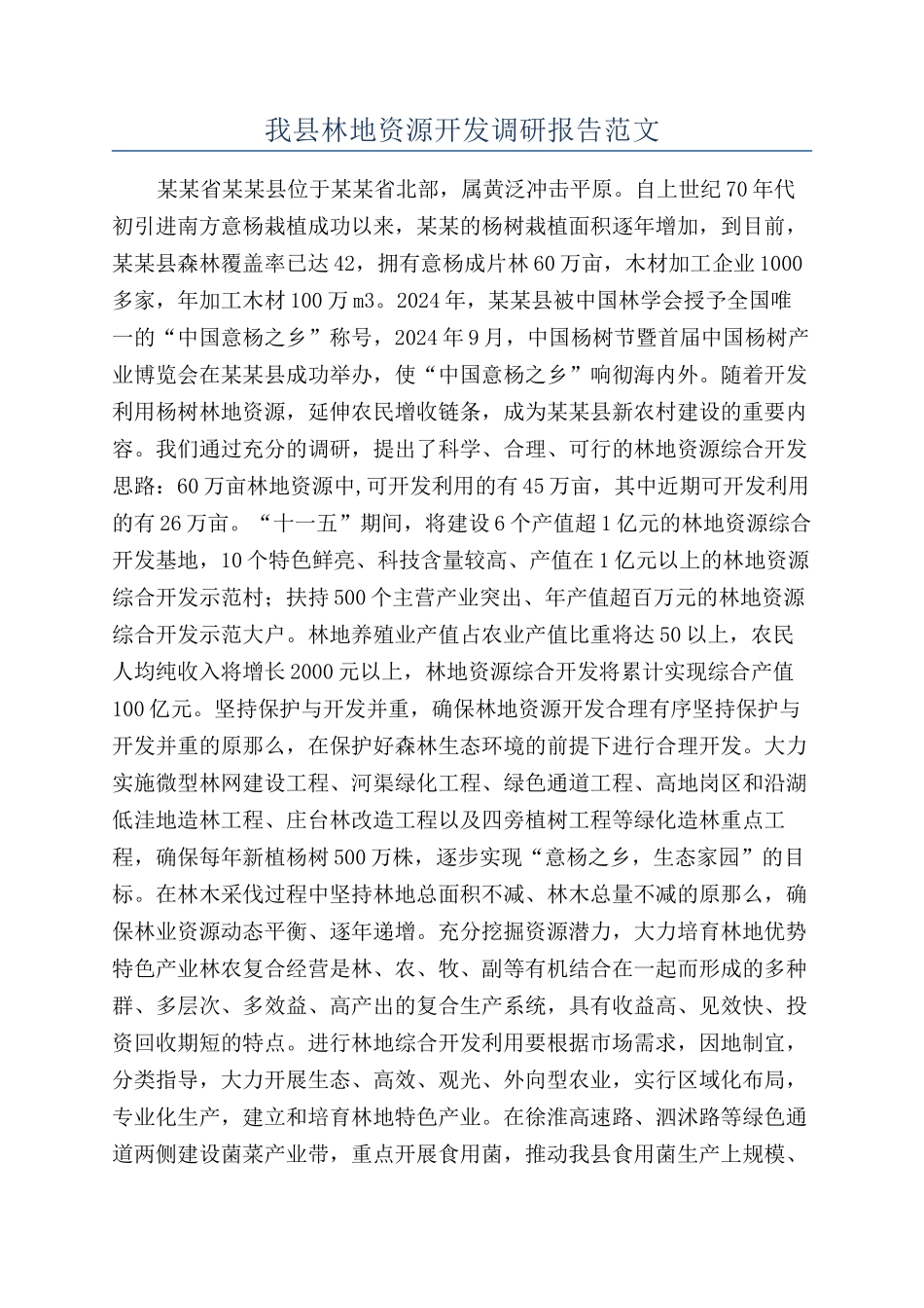 我县林地资源开发调研报告范文_第1页