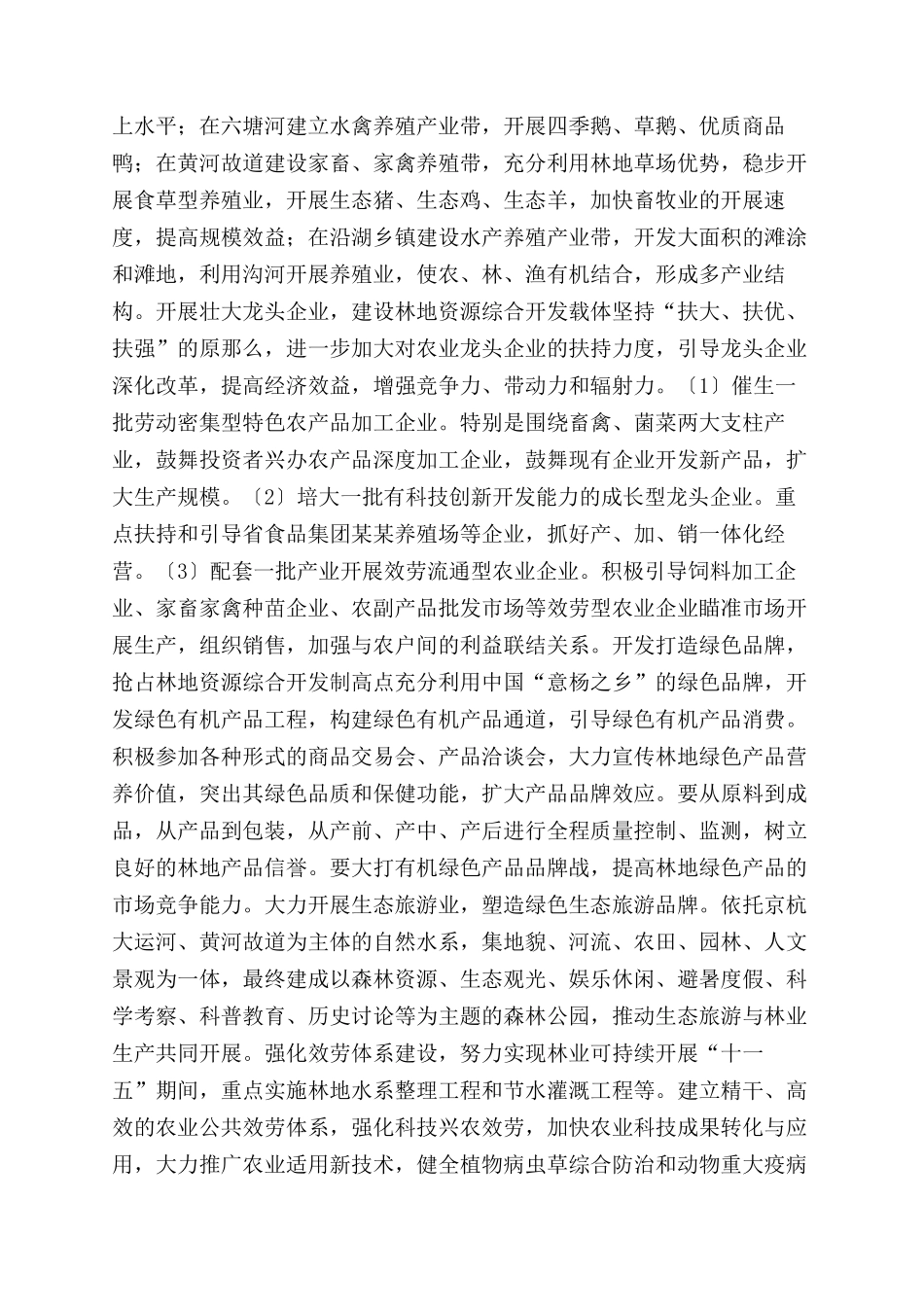 我县林地资源开发调研报告范文_第2页