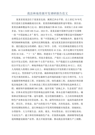 我县林地资源开发调研报告范文