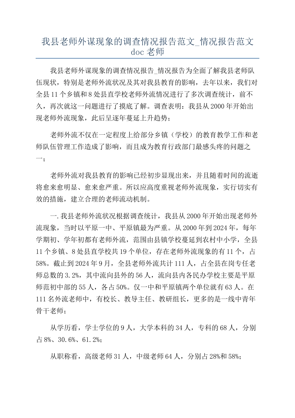 我县老师外谋现象的调查情况报告范文-情况报告范文doc老师_第1页