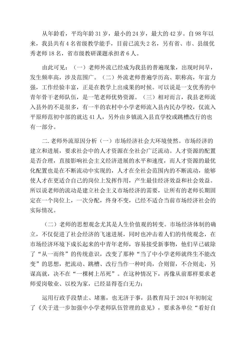 我县老师外谋现象的调查情况报告范文-情况报告范文doc老师_第2页