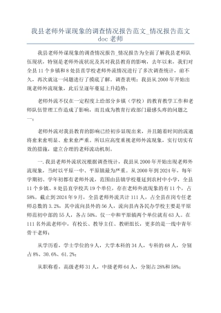 我县老师外谋现象的调查情况报告范文-情况报告范文doc老师