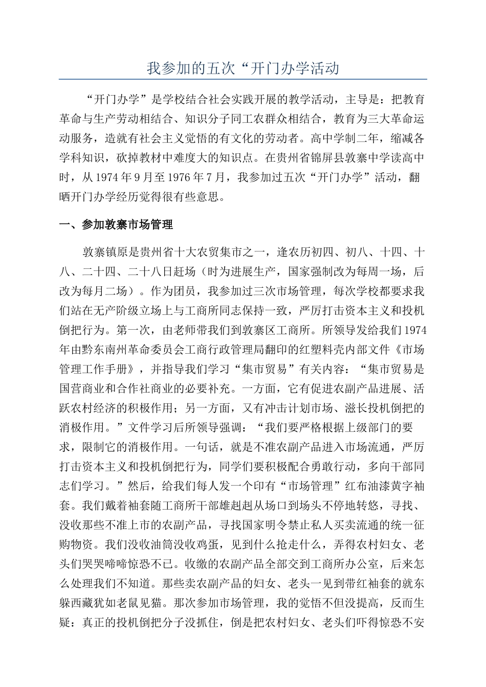 我参加的五次“开门办学活动_第1页