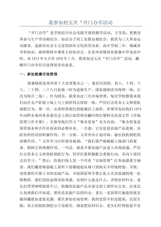我参加的五次“开门办学活动