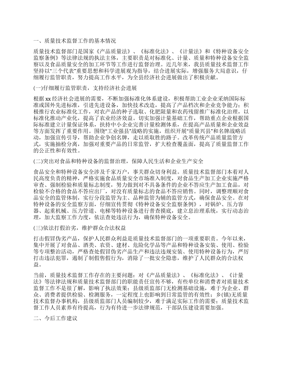 我县质量技术监督情况调查工作报告_第1页