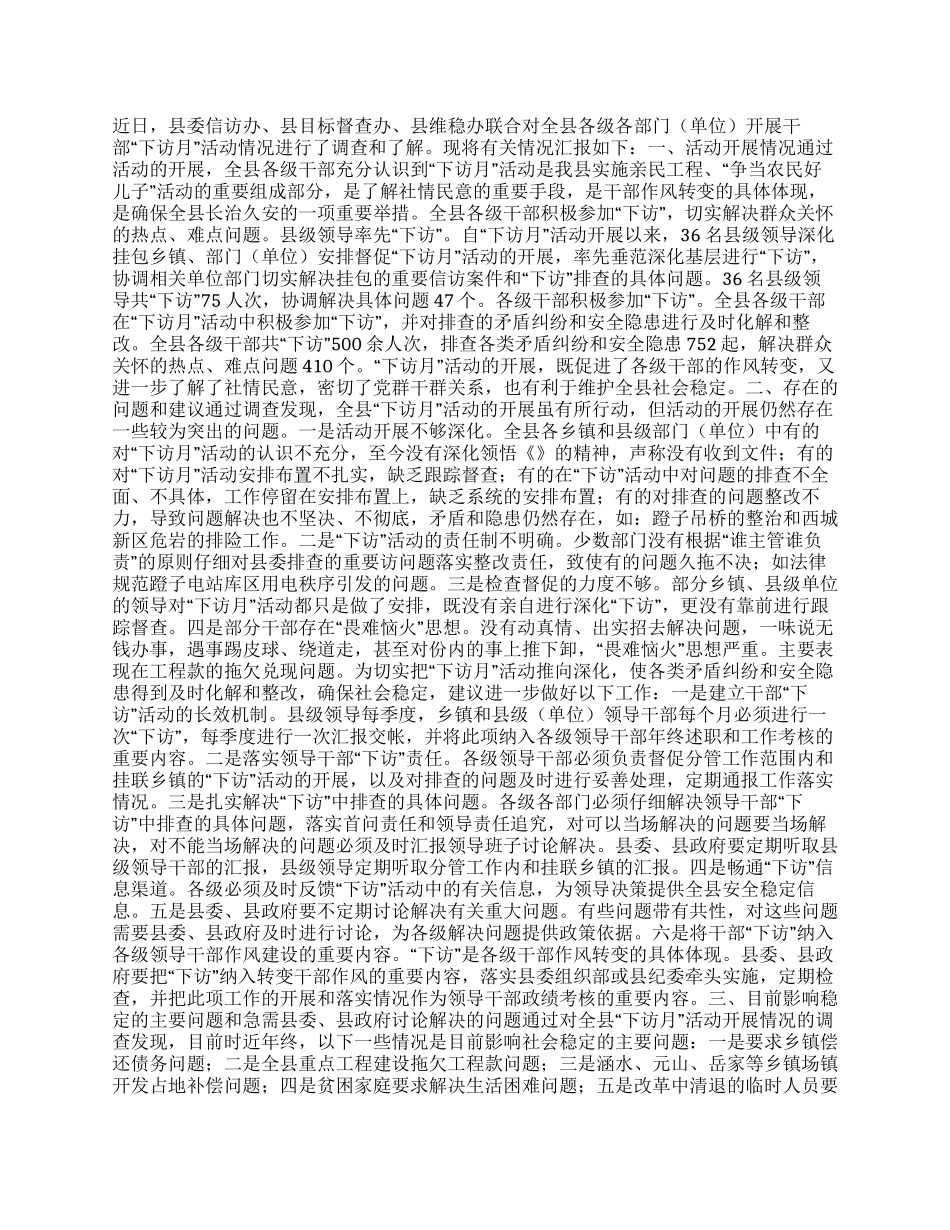 我县干部“下访月活动开展情况的调查报告_第1页