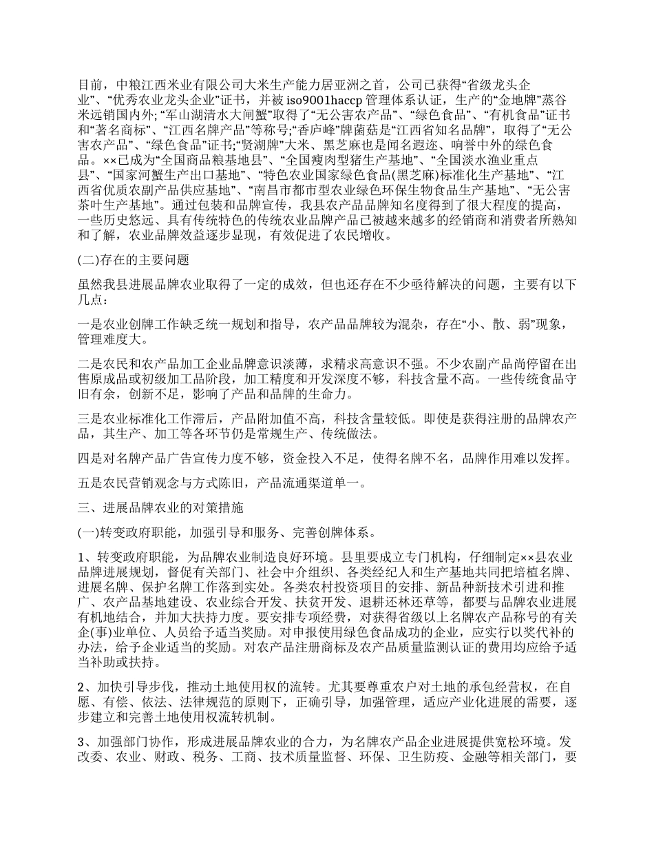 我县品牌农业发展情况调研报告_第2页