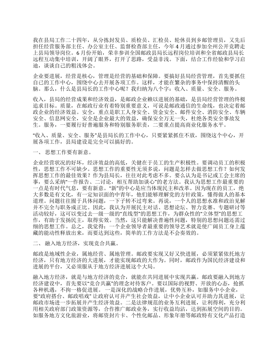 我同邮储共成长征文浅谈县邮政局经营管理的几点体会_第1页