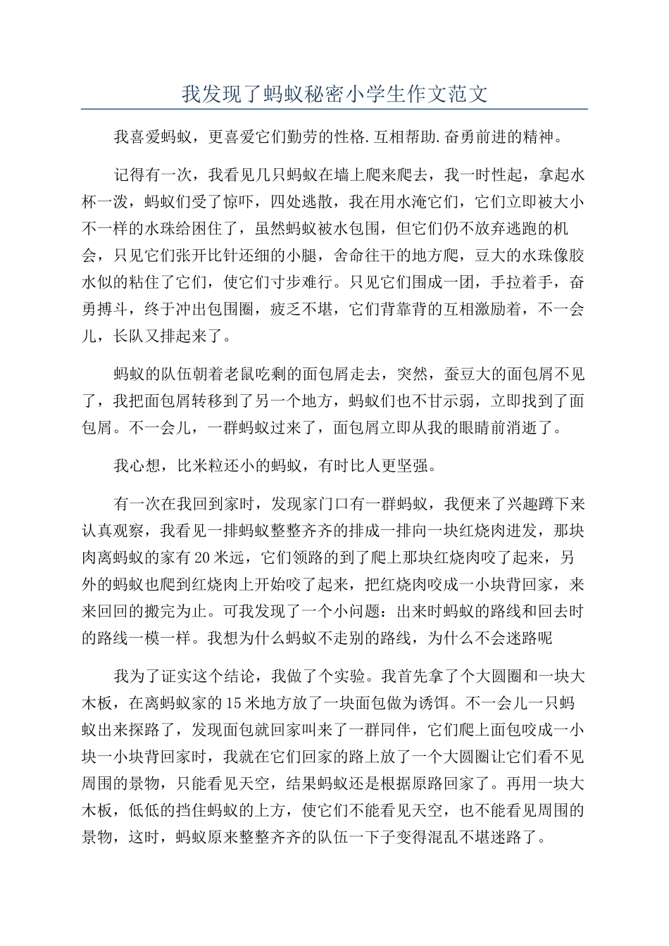 我发现了蚂蚁秘密小学生作文范文_第1页