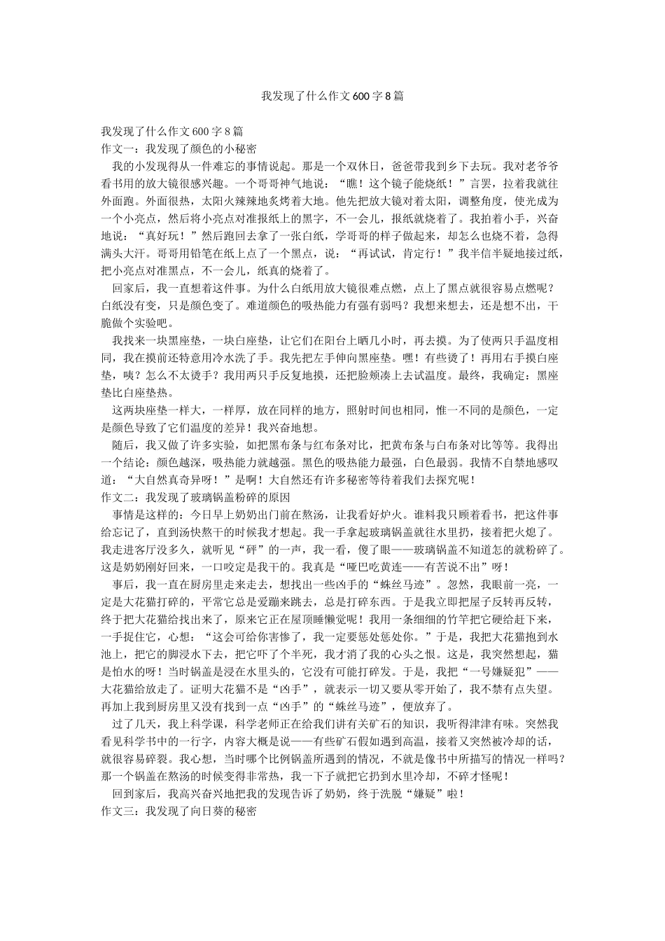 我发现了什么作文600字8篇_第1页