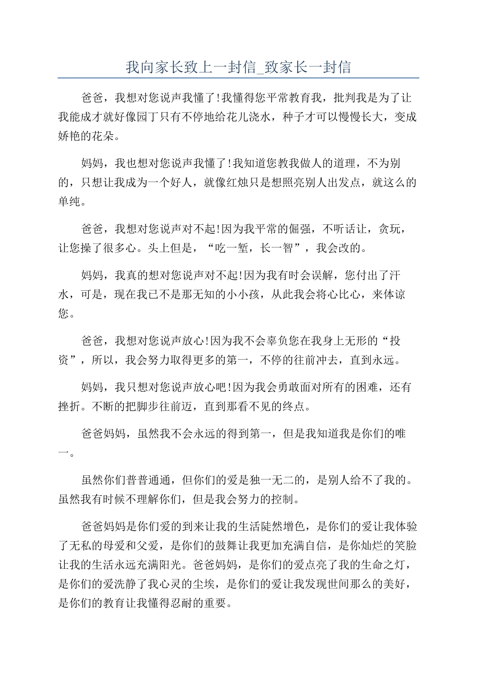 我向家长致上一封信-致家长一封信_第1页
