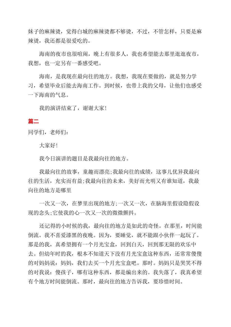 我向往的地方三分钟演讲_第2页