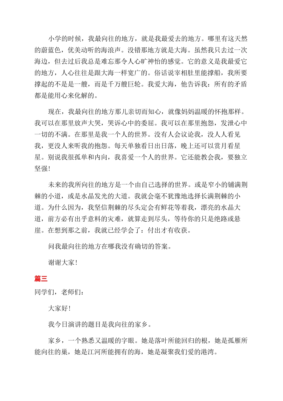 我向往的地方三分钟演讲_第3页
