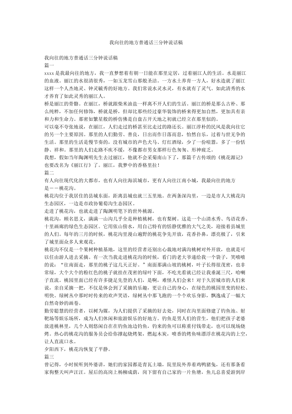 我向往的地方普通话三分钟说话稿_第1页