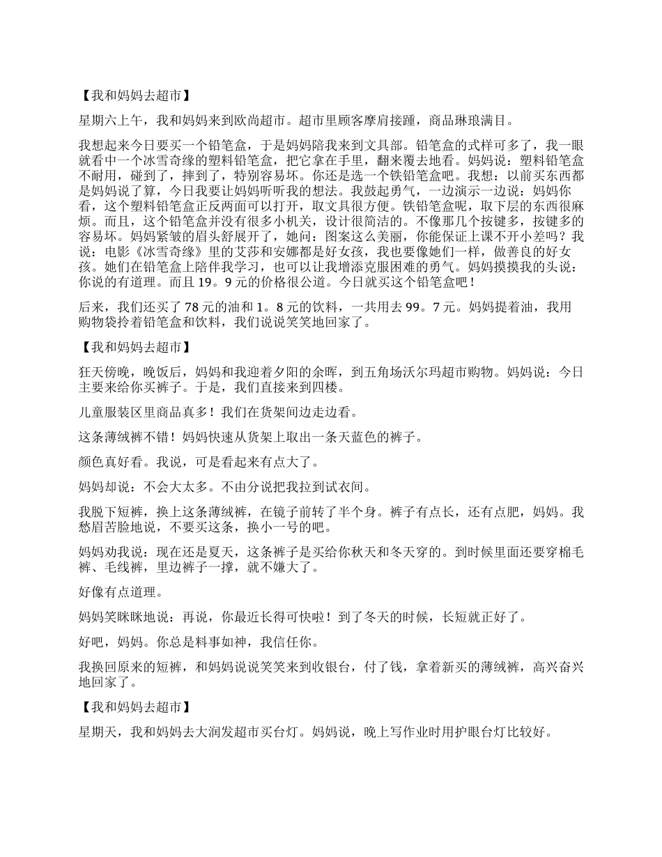 我和什么上超市作文400字_第1页