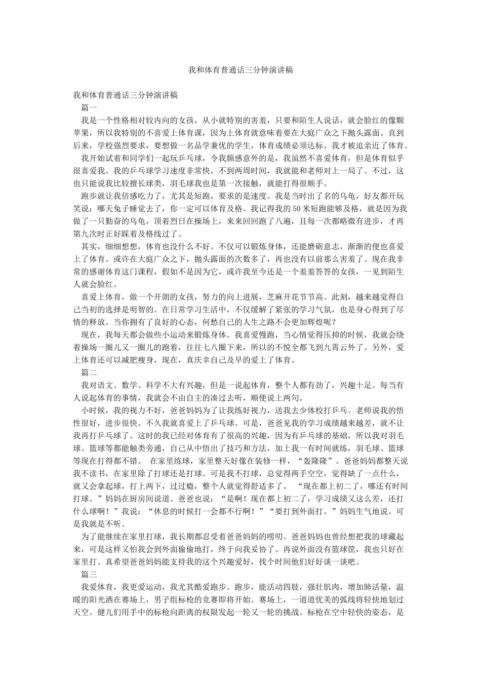 我和体育普通话三分钟演讲稿_第1页