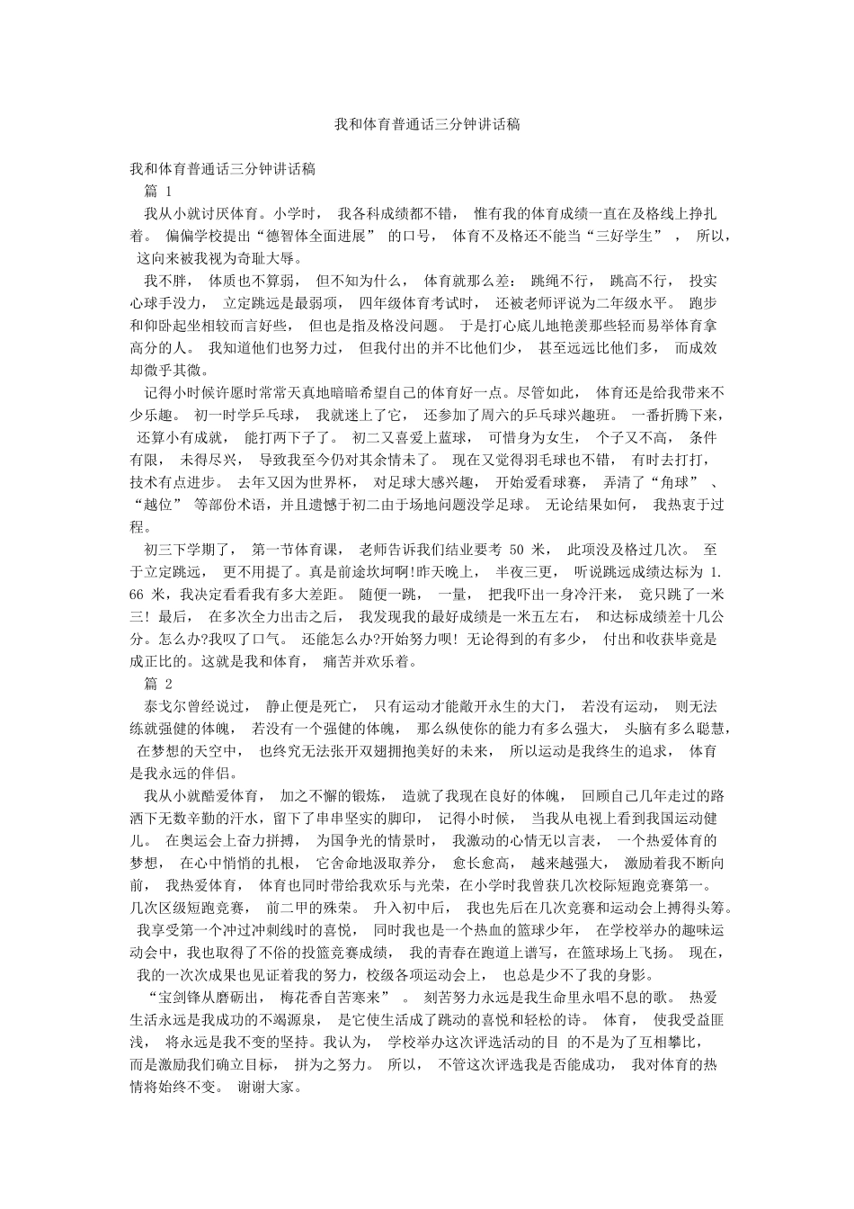 我和体育普通话三分钟讲话稿_第1页