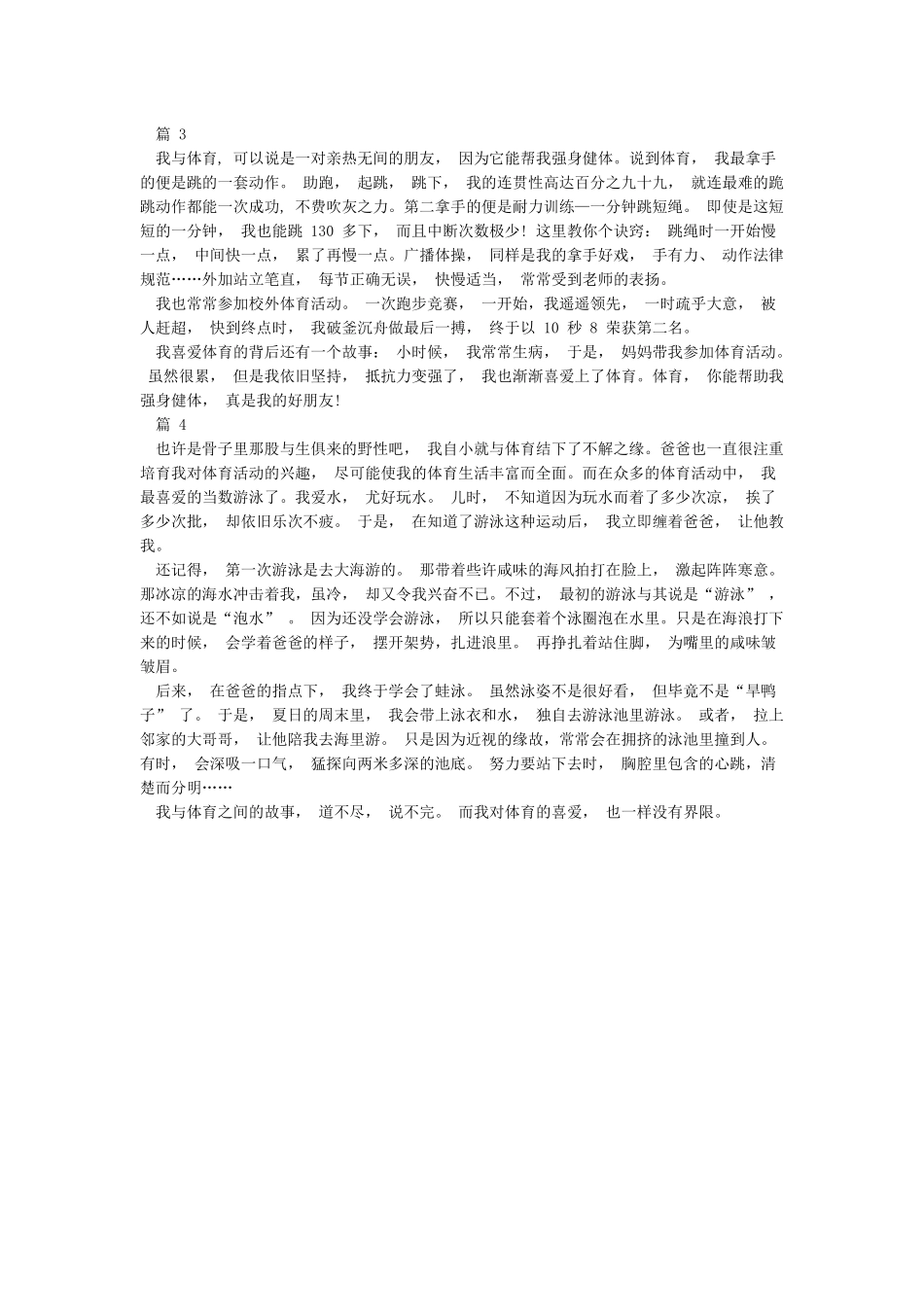 我和体育普通话三分钟讲话稿_第2页