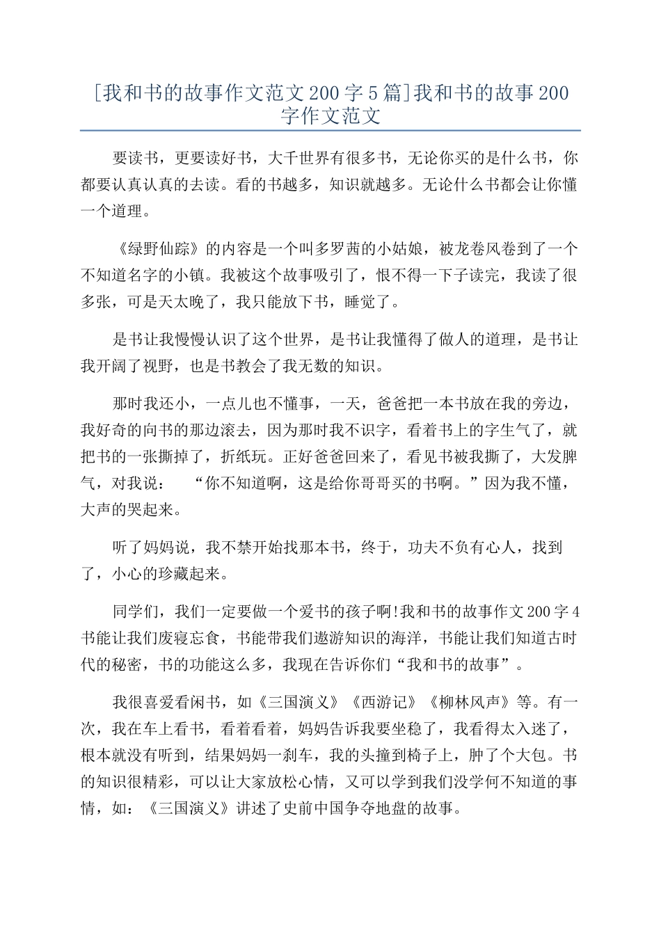 我和书的故事200字作文范文_第1页