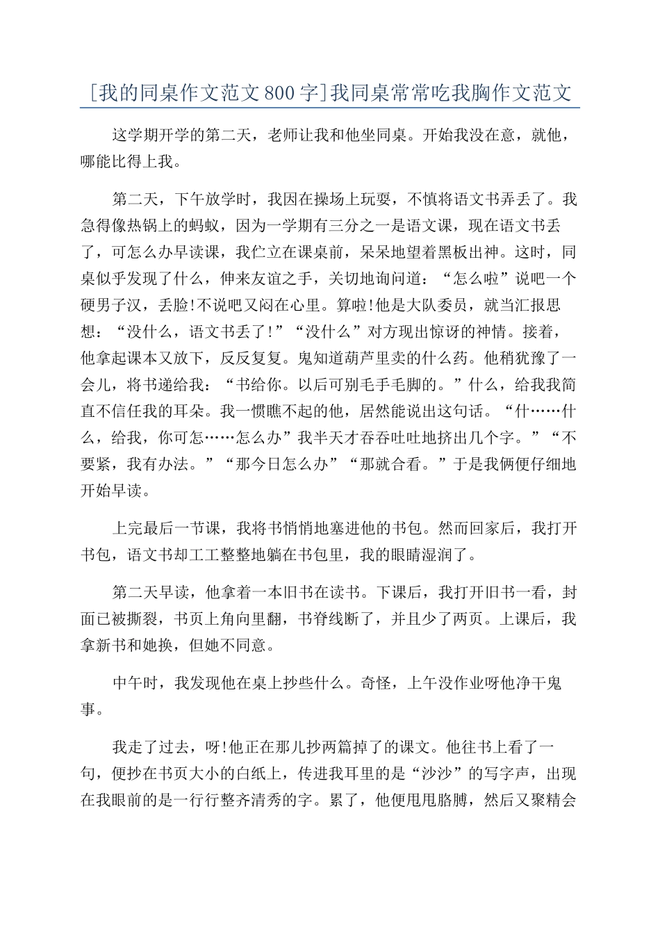 我同桌经常吃我胸作文范文_第1页