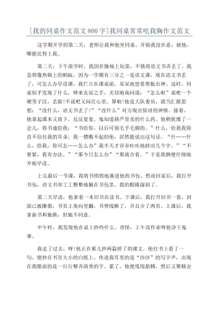 我同桌经常吃我胸作文范文